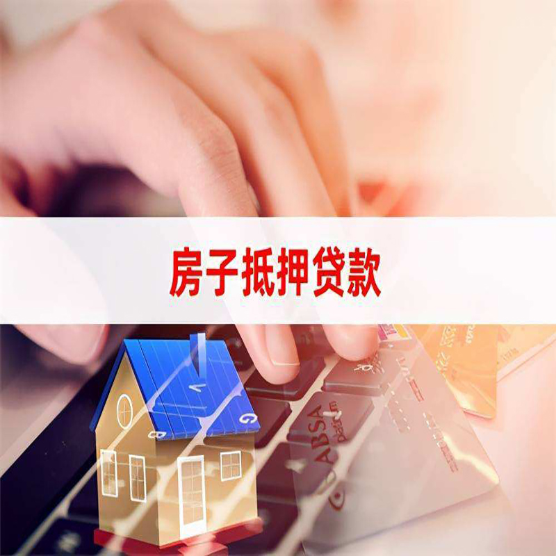 江安重庆房屋抵押贷款流程及资料有哪些
