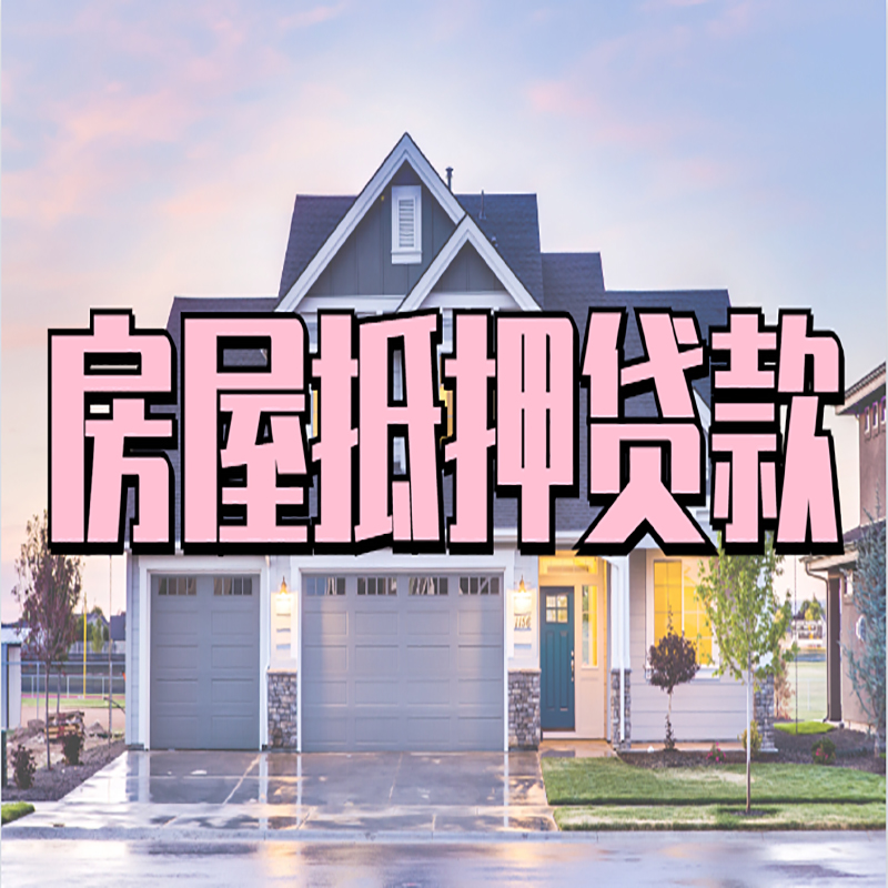 江安房子抵押贷款优势|房屋抵押贷款还款方式