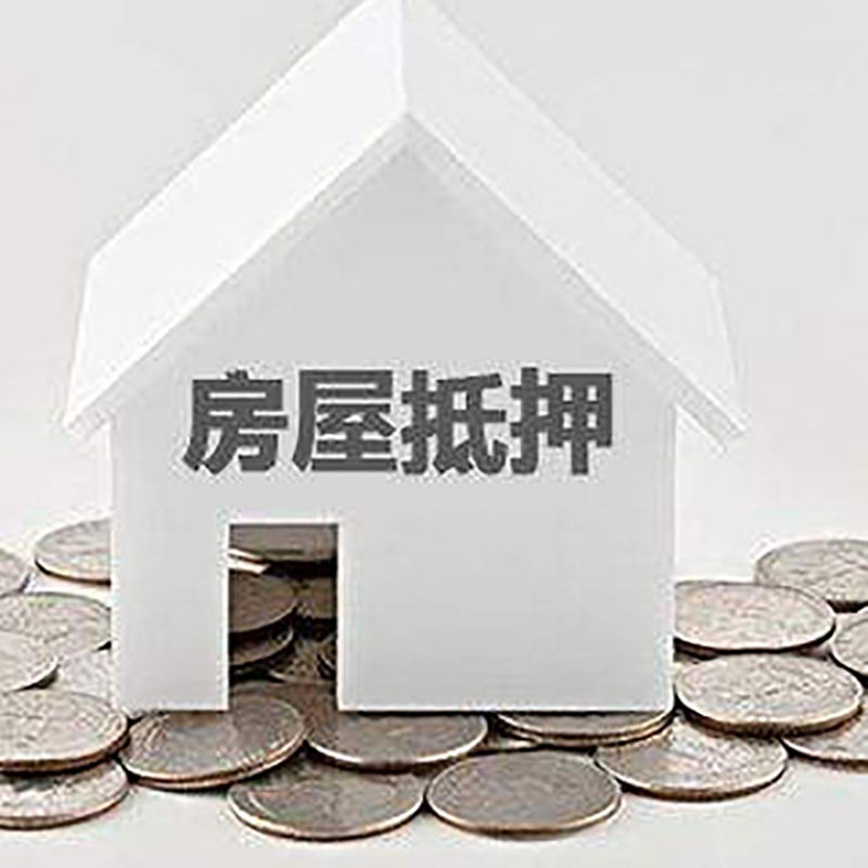 江安房屋抵押贷款利率|房产抵押贷款条件|住房贷款