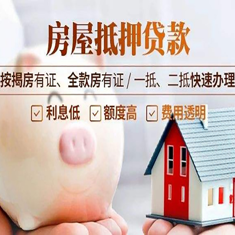 江安房子抵押贷款额度|房产抵押贷款|住房抵押贷款