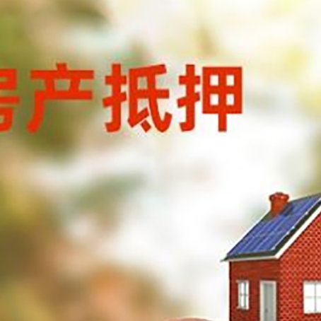 江安房屋抵押贷款的额度?