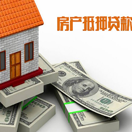 江安房屋抵押贷款需要哪些手续和条件?