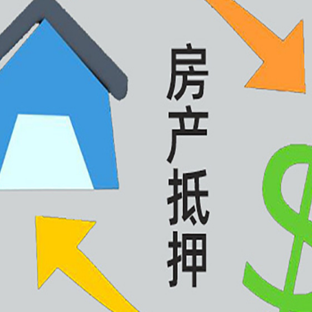 江安房屋抵押贷款怎么办理