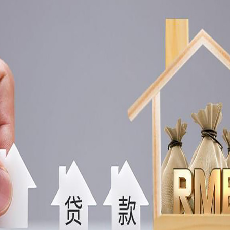 江安房屋抵押贷款机构如何选择适合的