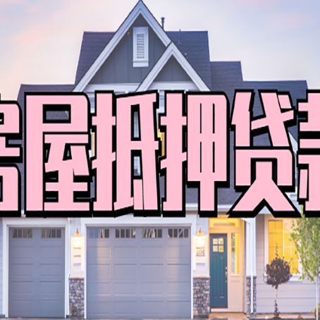 江安房产抵押贷款全流程办理指南